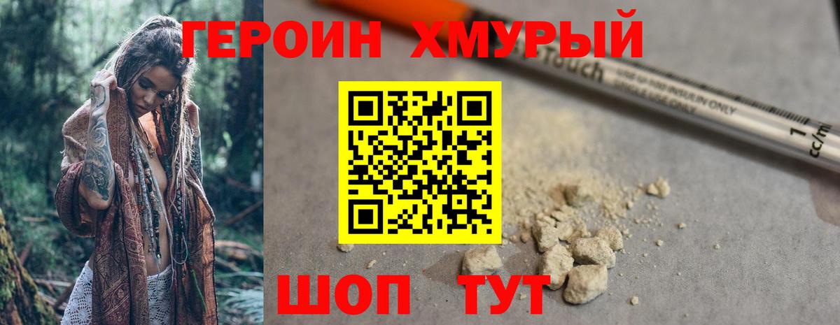 ГЕРОИН хмурый Богородск
